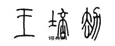陈墨王培劫篆书个性签名怎么写