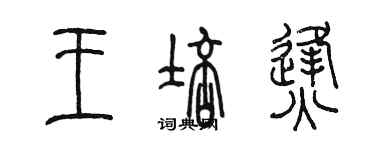 陈墨王培烽篆书个性签名怎么写