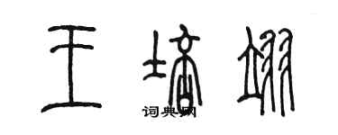 陈墨王培翊篆书个性签名怎么写