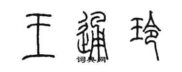 陈墨王通玲篆书个性签名怎么写