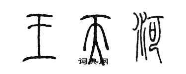 陈墨王天河篆书个性签名怎么写