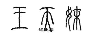 陈墨王天妹篆书个性签名怎么写