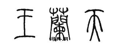 陈墨王兰天篆书个性签名怎么写