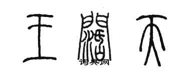 陈墨王阔天篆书个性签名怎么写