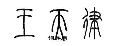 陈墨王天律篆书个性签名怎么写