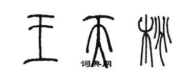 陈墨王天桃篆书个性签名怎么写