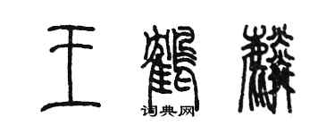 陈墨王鹤麟篆书个性签名怎么写