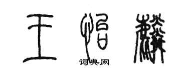 陈墨王怡麟篆书个性签名怎么写