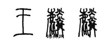 陈墨王麟麟篆书个性签名怎么写