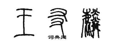 陈墨王友麟篆书个性签名怎么写