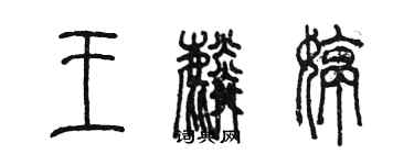 陈墨王麟婷篆书个性签名怎么写