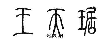 陈墨王天琚篆书个性签名怎么写