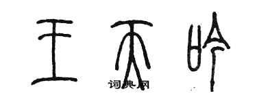 陈墨王天吟篆书个性签名怎么写