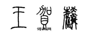 陈墨王贺麟篆书个性签名怎么写
