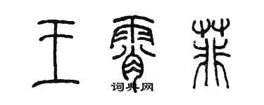 陈墨王霄菲篆书个性签名怎么写