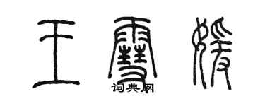 陈墨王雪媛篆书个性签名怎么写