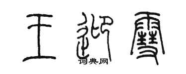陈墨王迎雪篆书个性签名怎么写