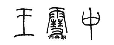 陈墨王雪中篆书个性签名怎么写