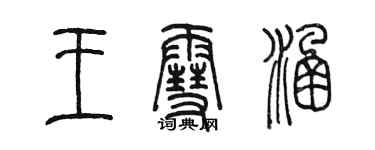 陈墨王雪涵篆书个性签名怎么写