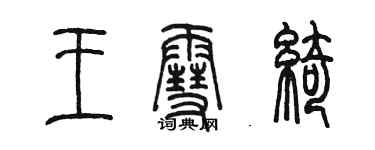 陈墨王雪绮篆书个性签名怎么写