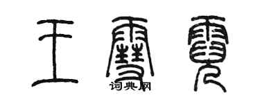 陈墨王雪霓篆书个性签名怎么写