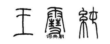 陈墨王雪纯篆书个性签名怎么写