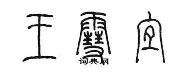 陈墨王雪宜篆书个性签名怎么写