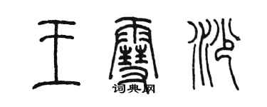 陈墨王雪沙篆书个性签名怎么写