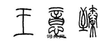 陈墨王意臻篆书个性签名怎么写