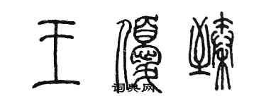 陈墨王优臻篆书个性签名怎么写