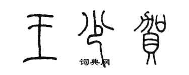 陈墨王少贺篆书个性签名怎么写