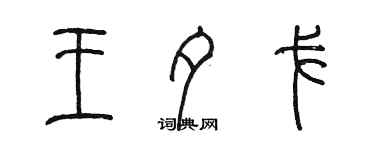 陈墨王夕戈篆书个性签名怎么写