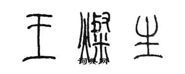 陈墨王灿生篆书个性签名怎么写