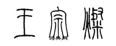 陈墨王宗灿篆书个性签名怎么写