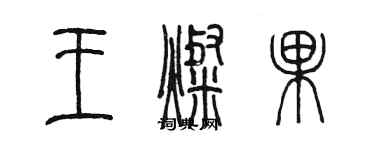陈墨王灿果篆书个性签名怎么写