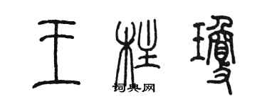 陈墨王柱琼篆书个性签名怎么写
