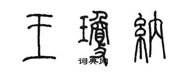 陈墨王琼纳篆书个性签名怎么写