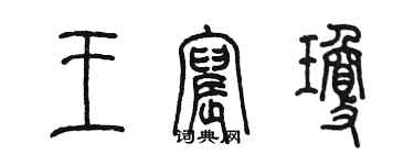 陈墨王宸琼篆书个性签名怎么写