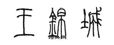 陈墨王锦城篆书个性签名怎么写