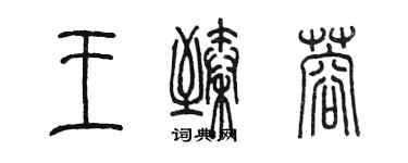 陈墨王臻蓉篆书个性签名怎么写