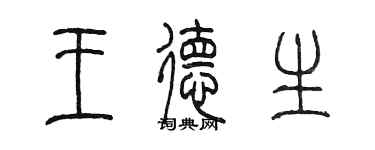 陈墨王德生篆书个性签名怎么写