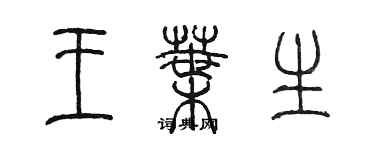 陈墨王叶生篆书个性签名怎么写