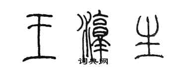 陈墨王淳生篆书个性签名怎么写