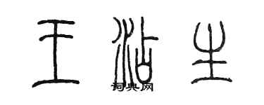 陈墨王添生篆书个性签名怎么写