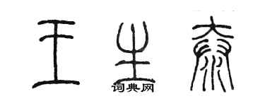 陈墨王生泰篆书个性签名怎么写