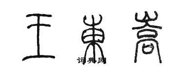 陈墨王东嵩篆书个性签名怎么写