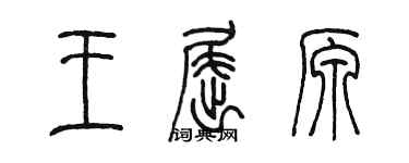 陈墨王屈原篆书个性签名怎么写