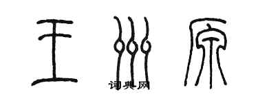 陈墨王洲原篆书个性签名怎么写
