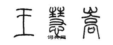 陈墨王慧嵩篆书个性签名怎么写