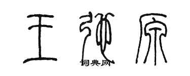 陈墨王弛原篆书个性签名怎么写